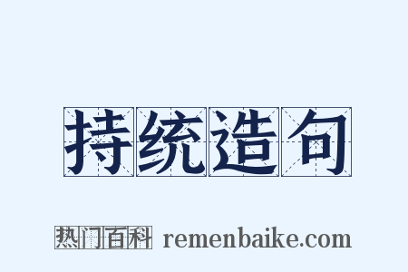 持统造句是什么意思的图片